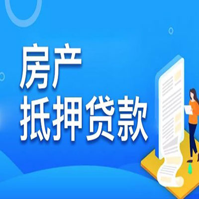 衡南​房产抵押贷款