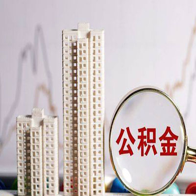 衡南公积金信用贷款