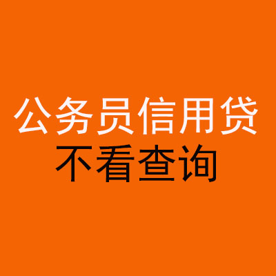 衡南公务员信用贷款