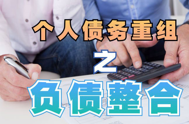 衡南债务重组公司，衡南债务优化减轻还款压力！