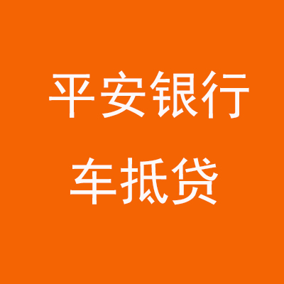 衡南平安银行车抵贷