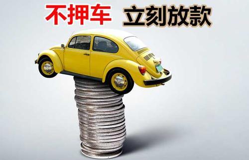 衡南押证不押车贷款看征信吗？押证不押车贷款公司哪家更便宜？
