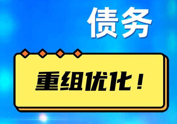 衡南网贷债务重组：解救财务困境的新希望