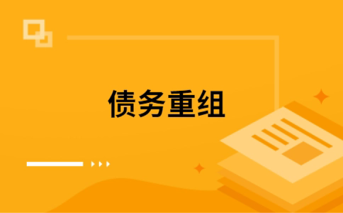 衡南个人债务重组的真实成本!想要重组债务的必看!